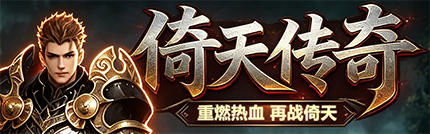 倚天传奇